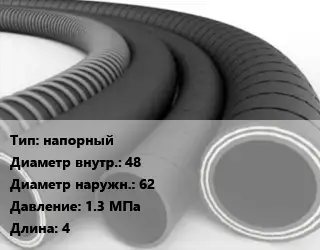 Рукав напорный d=48 D=62 1.3 МПа L=4